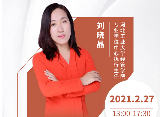 直播預(yù)告|2月27日河北工業(yè)大學(xué)MBA2021首場調(diào)劑發(fā)布會暨招生政策在線解讀