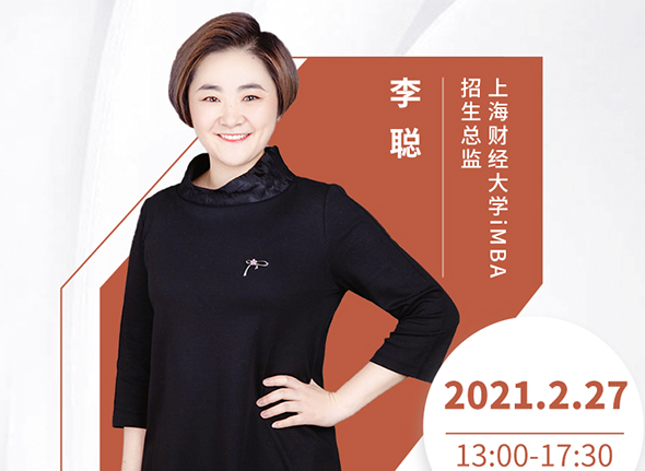 直播預(yù)告 | 2月27日 上海財經(jīng)大學(xué)iMBA2021招生政策在線解讀