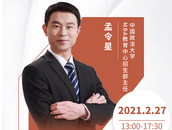直播預(yù)告|2月27日中國政法大學(xué)MBA2021首場調(diào)劑發(fā)布會暨招生政策在線解讀