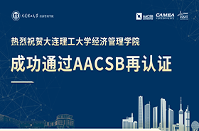 大連理工大學經(jīng)濟管理學院成功通過AACSB再認證