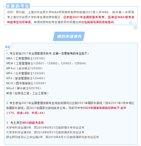 上海對外經(jīng)貿(mào)大學2021年MBA調(diào)劑意向登記表通知