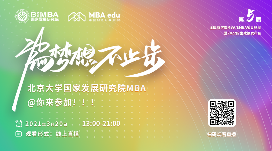【3.20】北大國發(fā)院MBA應邀參加第五屆MBA項目聯展暨 2022招生政策發(fā)布會