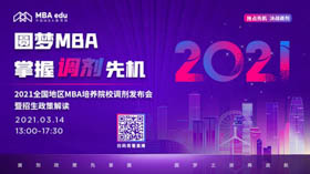 直播預(yù)告|3月14日華東理工大學(xué)中澳MBA2021調(diào)劑發(fā)布會在線解讀