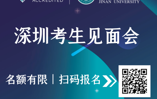 暨南大學(xué)MBA   與招生老師面對面 | 深圳見面會