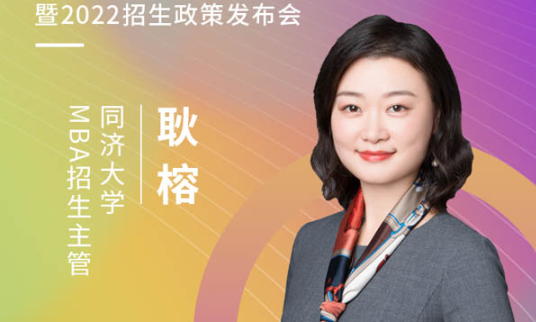 【3.20】同濟(jì)大學(xué)MBA應(yīng)邀參加第五屆MBA項(xiàng)目聯(lián)展暨 2022招生政策發(fā)布會