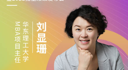 【3.21】華東理工大學(xué)MBA應(yīng)邀參加第五屆MBA項(xiàng)目聯(lián)展暨2022招生政策發(fā)布會(huì)