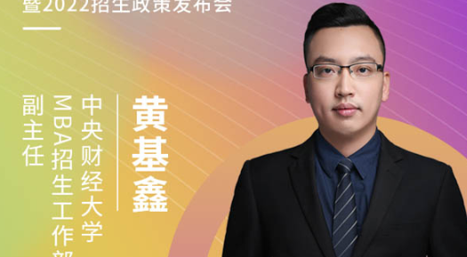 【3.21】中央財(cái)經(jīng)大學(xué)MBA應(yīng)邀參加第五屆MBA項(xiàng)目聯(lián)展暨2022招生政策發(fā)布會(huì)