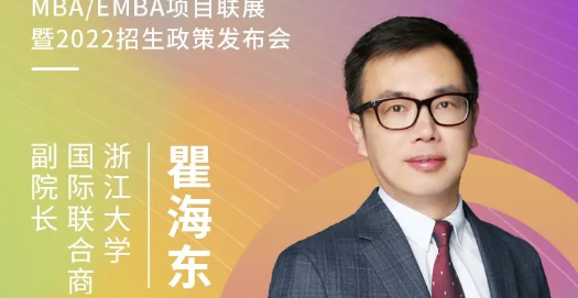 【3.20】浙大iMBA應(yīng)邀參加第五屆MBA項(xiàng)目聯(lián)展暨2022招生政策發(fā)布會(huì)