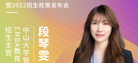 【3.21】中南大學(xué)EMBA應(yīng)邀參加第五屆EMBA項(xiàng)目聯(lián)展暨2022招生政策發(fā)布會(huì)
