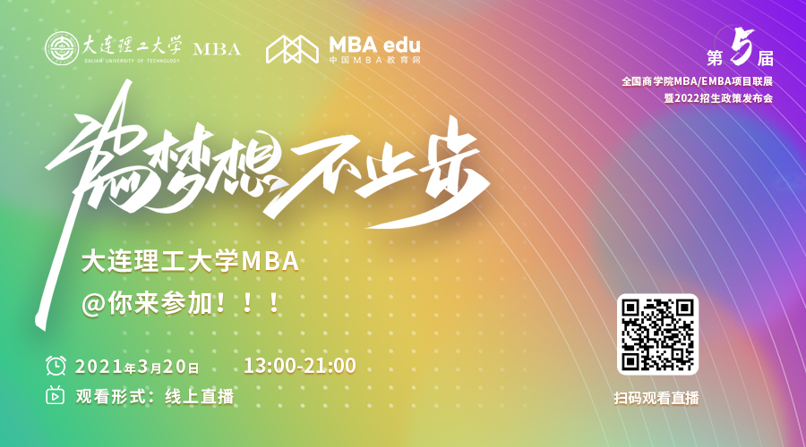 【3.20】大連理工大學(xué)MBA應(yīng)邀參加第五屆MBA項(xiàng)目聯(lián)展暨2022招生政策發(fā)布會(huì)