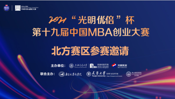 2021“光明優(yōu)倍”杯第十九屆中國MBA創(chuàng)業(yè)大賽北方賽區(qū)參賽邀請(qǐng)