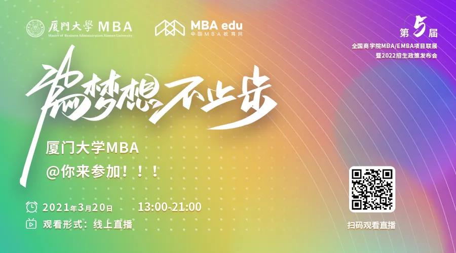 【3.20】廈門大學(xué)MBA應(yīng)邀參加第五屆MBA項(xiàng)目聯(lián)展暨2022招生政策發(fā)布會(huì)