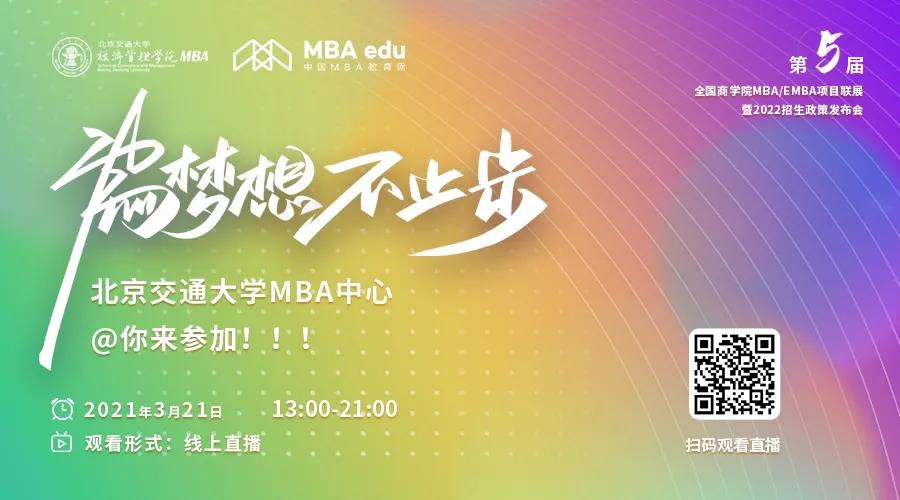 【3.21】北京交通大學(xué)MBA應(yīng)邀參加第五屆MBA項(xiàng)目聯(lián)展暨2022招生政策發(fā)布會(huì)