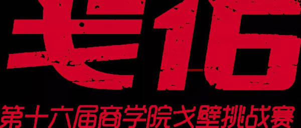 第十六屆玄奘之路商學(xué)院戈壁挑戰(zhàn)賽報(bào)名進(jìn)行中
