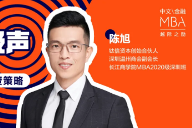 長江MBA同級(jí)聲 | 周二直播間筆記：新形勢下的PE投資策略