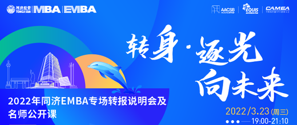 終于等到你，還好沒放棄——2022年同濟(jì)EMBA專場(chǎng)轉(zhuǎn)報(bào)說明會(huì)及名師公開課重磅舉辦