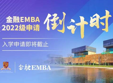 【自主招生 免統(tǒng)考】申請倒計時！2022級港中大（深圳）金融EMBA招生收官在即！