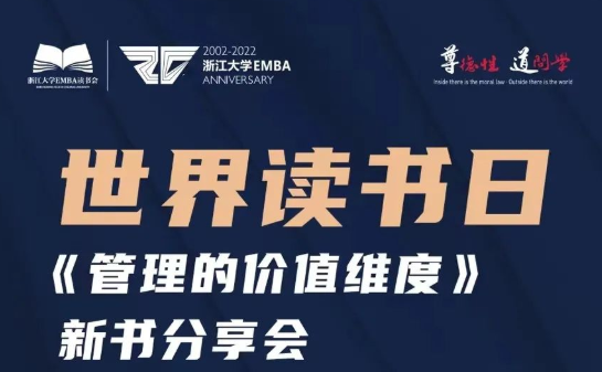 世界讀書日| 與浙大EMBA張鋼教授一起學(xué)習(xí)王陽明的管理思想與實踐