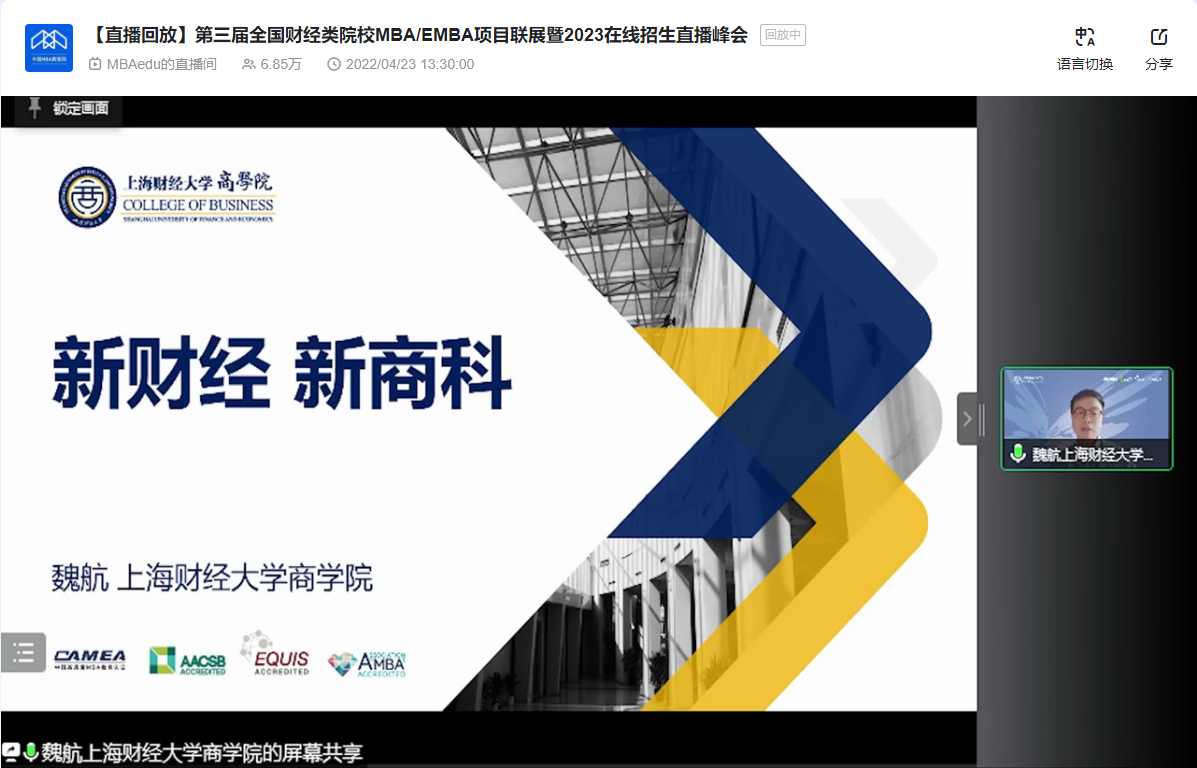 上海財經(jīng)大學(xué)商學(xué)院應(yīng)邀參加第三屆全國財經(jīng)類院校MBA/EMBA項目聯(lián)展暨2023在線招生直播峰會