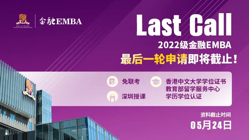 LAST CALL丨5月24日，港中大（深圳）金融EMBA2022級最后一輪申請即將截止！
