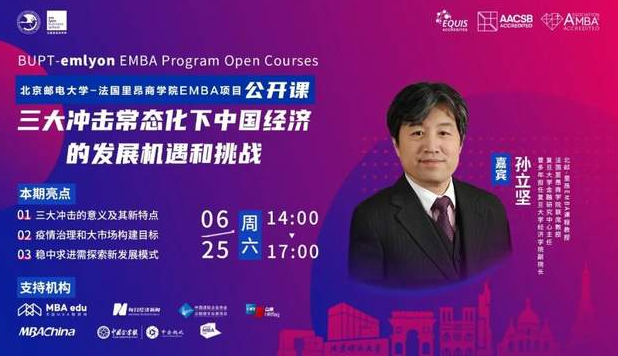 北郵-里昂EMBA公開課|孫立堅：握緊四張牌，迎接三大沖擊常態(tài)化下的機遇和挑戰(zhàn)