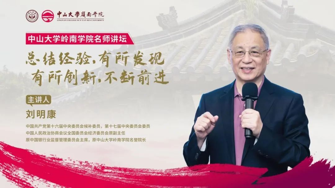 中山大學(xué)嶺南學(xué)院名師講壇精彩回顧丨劉明康：“總結(jié)經(jīng)驗(yàn)，有所發(fā)現(xiàn)，有所創(chuàng)新，不斷前進(jìn)”主題講座