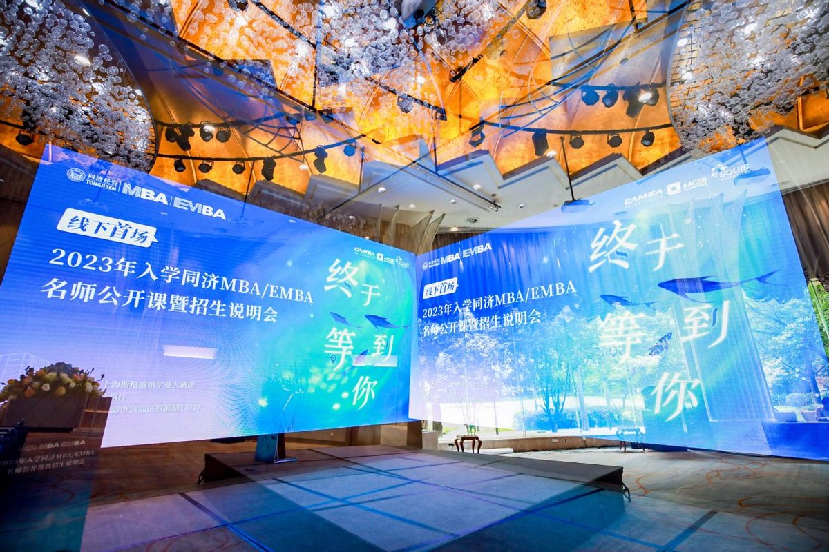 終于等到你！線下首場2023年入學(xué)同濟MBA／EMBA名師公開課暨招生說明會精彩回顧