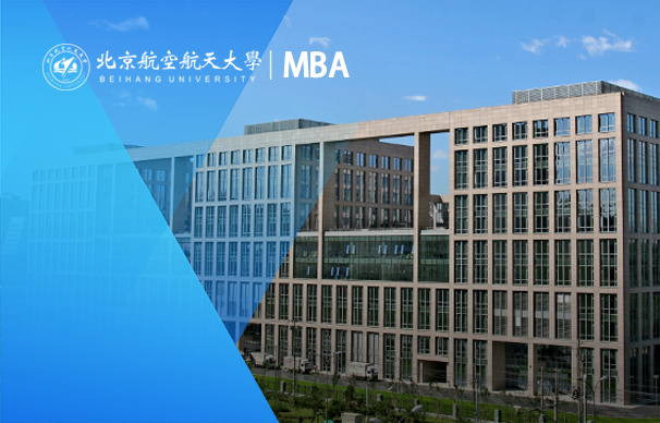 北京航空航天大學經(jīng)濟管理學院2023年工商管理碩士（MBA）招生簡章