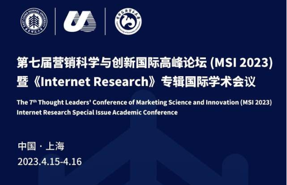 MSI 2023 第七屆營(yíng)銷(xiāo)科學(xué)與創(chuàng)新國(guó)際高峰論壇暨Internet Research專輯國(guó)際學(xué)術(shù)會(huì)議征稿（新版）
