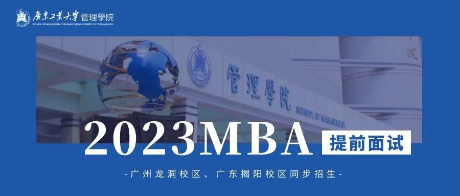 招生信息 | 2023年廣東工業(yè)大學(xué)MBA提前面試申請(qǐng)通知