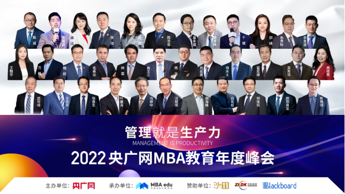 2022央廣網(wǎng)MBA教育年度峰會(huì)暨管理就是生產(chǎn)力論壇成功舉行