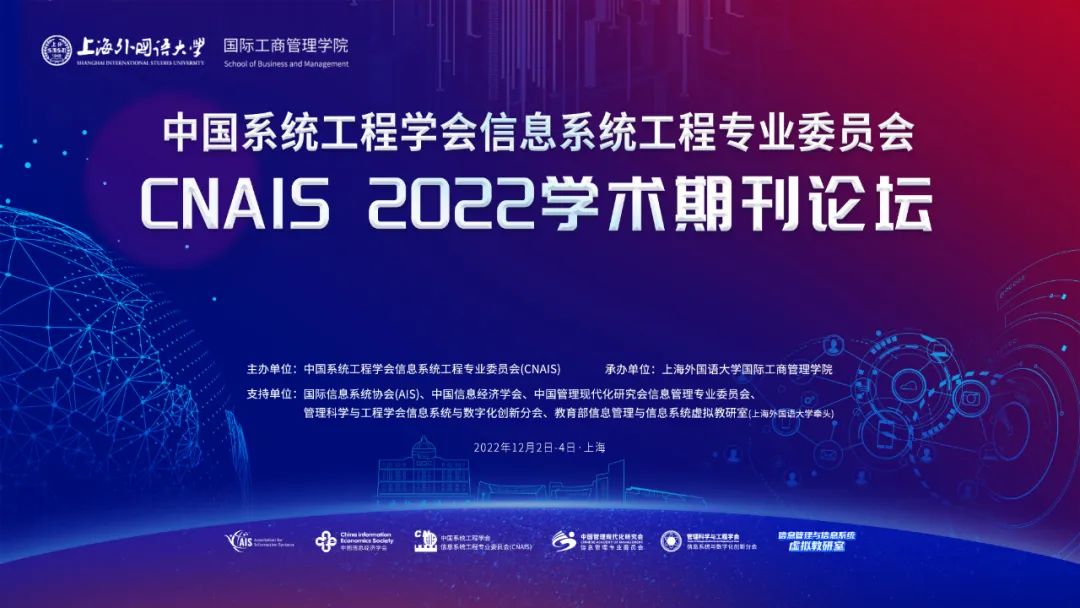 精彩回放 | CNAIS 2022學(xué)術(shù)期刊特邀論壇成功舉辦