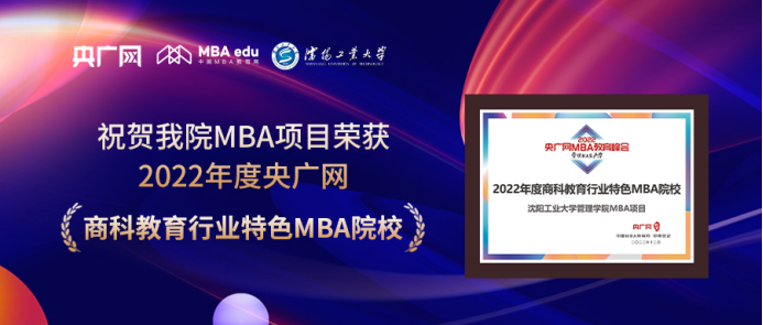 喜訊丨沈陽工業(yè)大學(xué)榮獲2022央廣網(wǎng)MBA教育年度峰會(huì)“商科教育行業(yè)特色MBA院?！睒s譽(yù)