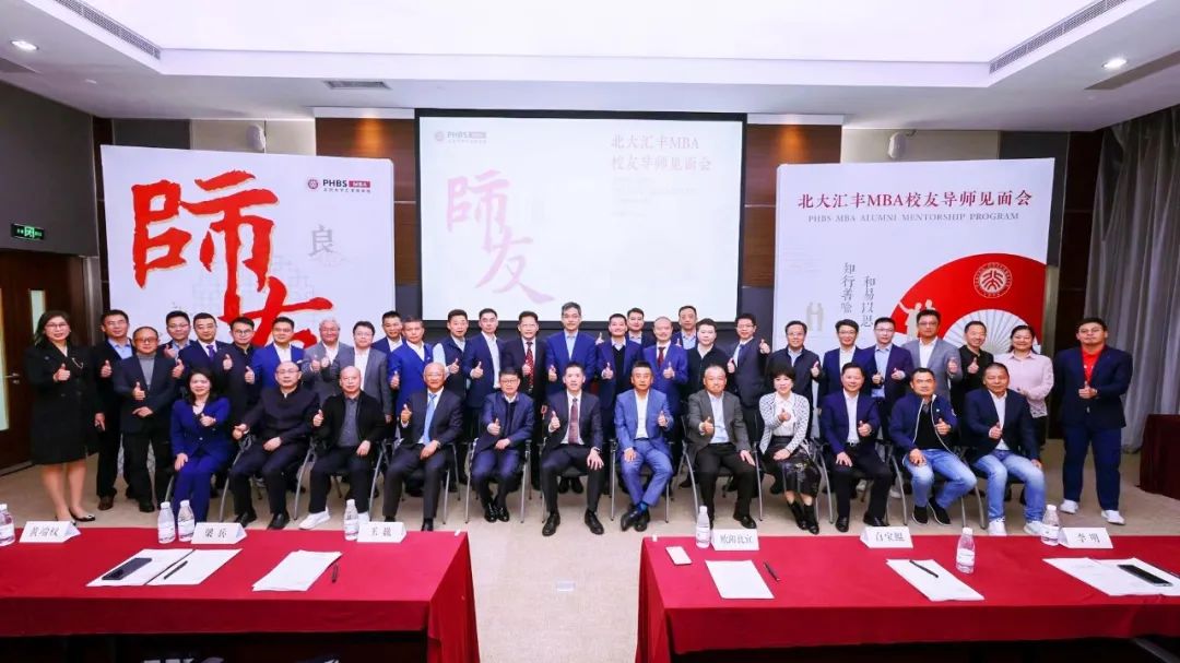 薪火相傳 心燈不滅｜北大匯豐MBA校友導(dǎo)師見面會(huì)