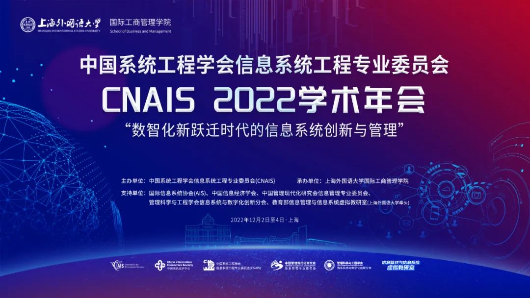 上海外國語大學(xué)國際工商管理學(xué)院承辦的CNAIS2022學(xué)術(shù)年會(huì)成功舉辦