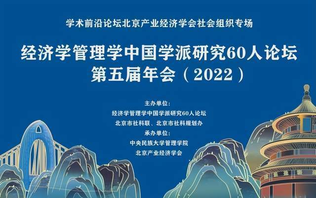 經(jīng)濟(jì)學(xué)管理學(xué)中國學(xué)派研究60人論壇第五屆年會(huì)在中央民族大學(xué)成功召開