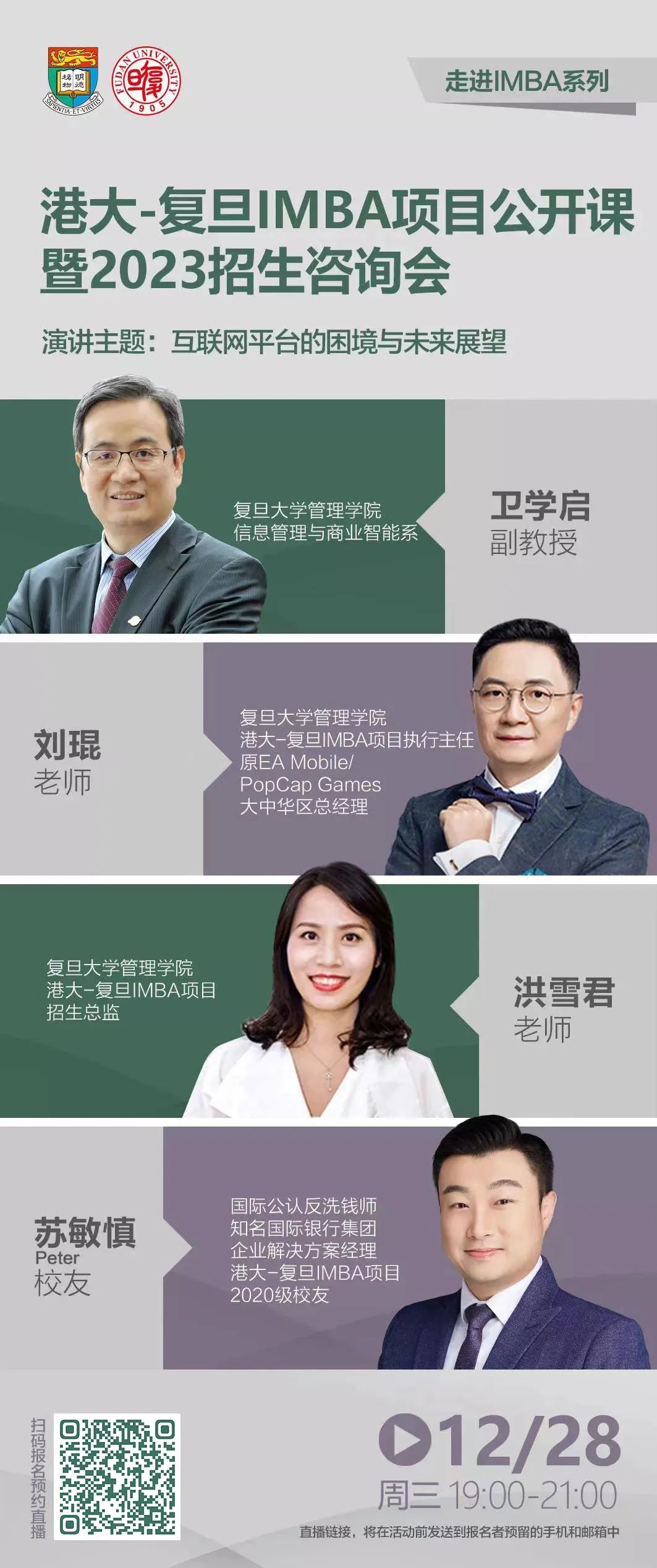 【直播預(yù)告】港大-復(fù)旦IMBA項(xiàng)目公開課暨2023招生咨詢會(huì)