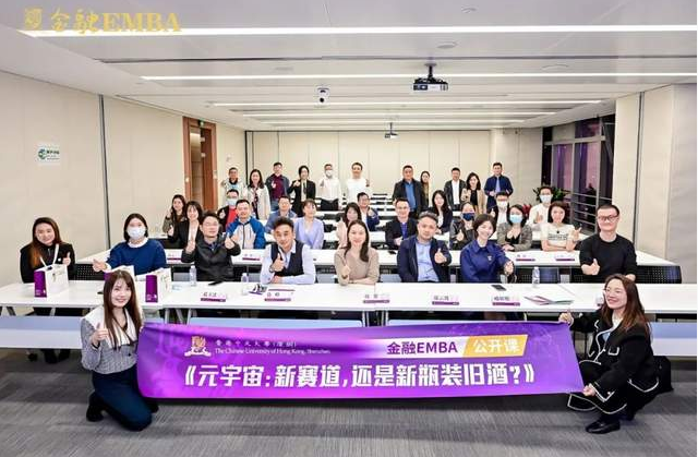 活動(dòng)回顧 |  港中大（深圳）金融EMBA公開課暨課程說明會(huì)《元宇宙：新賽道，還是新瓶裝舊酒？》