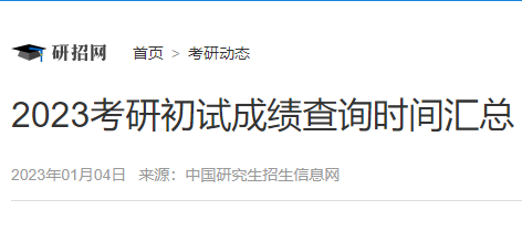 2023考研初試成績(jī)查詢時(shí)間匯總（持續(xù)更新中）