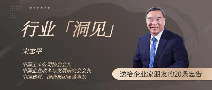 中國(guó)上市公司協(xié)會(huì)會(huì)長(zhǎng)宋志平：2023年，送給企業(yè)家朋友的20條忠告
