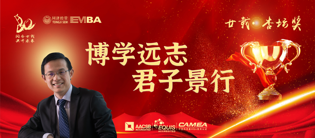 【同濟EMBA20周年】廿載·杏壇獎：鐘寧樺——博學(xué)遠志 君子景行