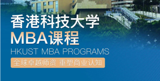 倒計時1天，加入香港科技大學(xué)非全日制MBA，與未來商業(yè)領(lǐng)袖同行