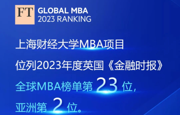 歷史最好！2023年度FT排名發(fā)布，上海財經(jīng)大學(xué)商學(xué)院MBA項目位列全球第23、亞洲第2！