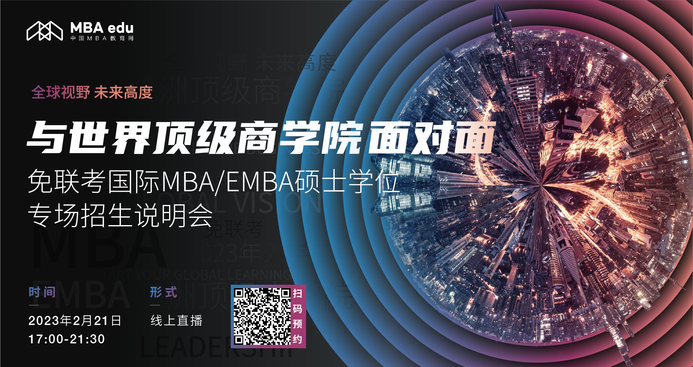2.21 | 北京大學(xué)國家發(fā)展研究院MBA項目邀你參加免聯(lián)考國際MBA/EMBA碩士學(xué)位專場招生說明會