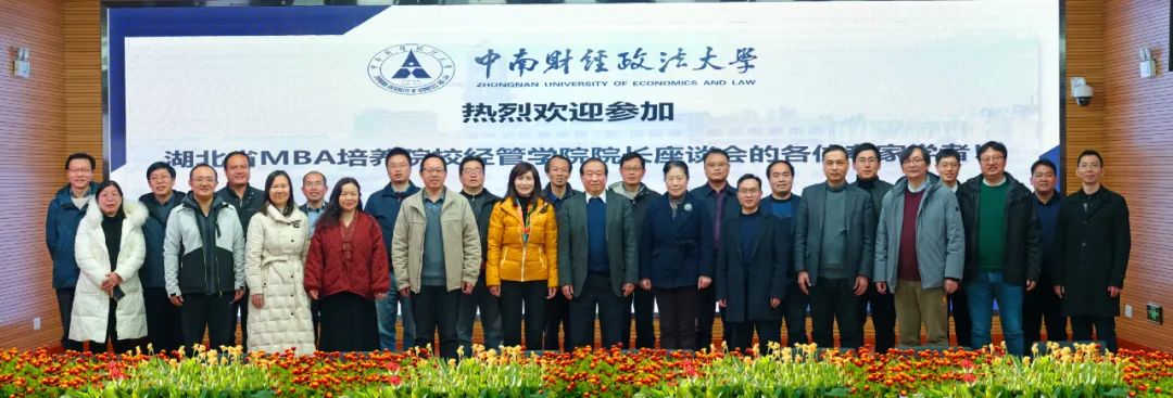 湖北省MBA培養(yǎng)院校經(jīng)管學院院長“高質(zhì)量國際化戰(zhàn)略座談會”在中南財經(jīng)政法大學工商管理學院成功召開