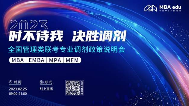時不待我 決勝調(diào)劑——2023中國石油大學（北京）MBA調(diào)劑政策說明會與你有約