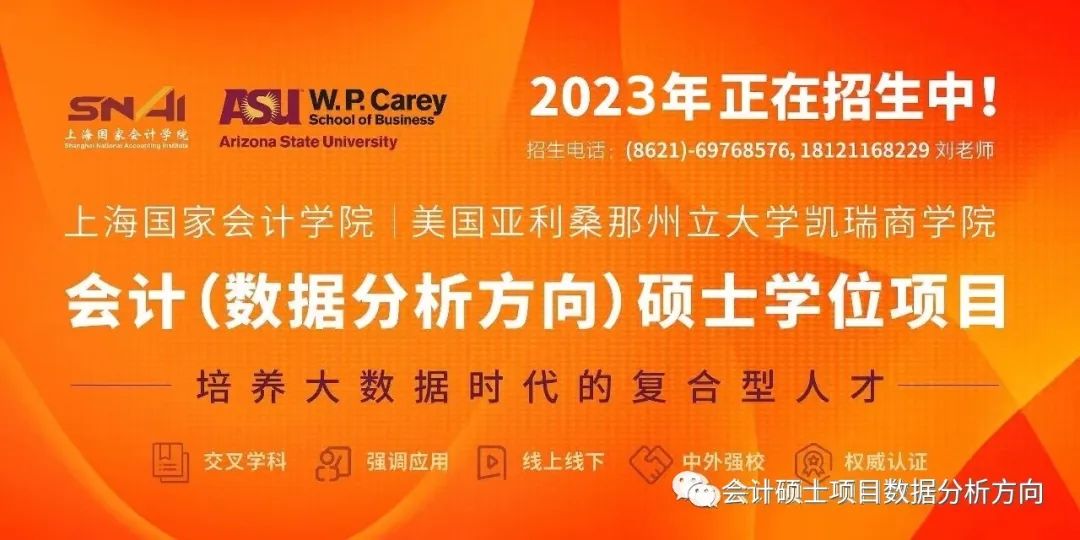 2023年招生簡章 | 會計（數(shù)據(jù)分析方向）碩士學位教育項目