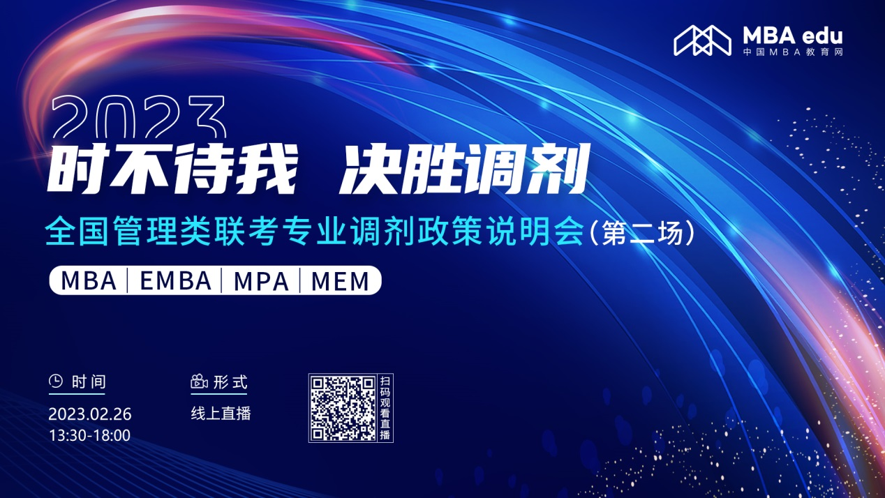 2月26日|北京化工大學MBA2023招生政策及經(jīng)驗分享在線解讀