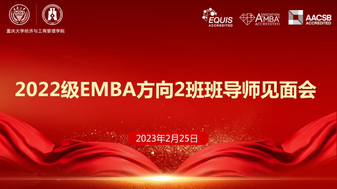 以夢為馬，不負(fù)韶華|重慶大學(xué)2022級EMBA方向2班班導(dǎo)師見面會