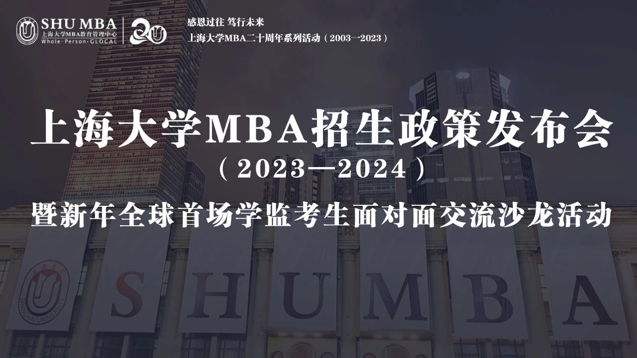 上海大學(xué)MBA招生政策發(fā)布會暨新年全球首場學(xué)監(jiān)考生面對面交流沙龍順利舉行